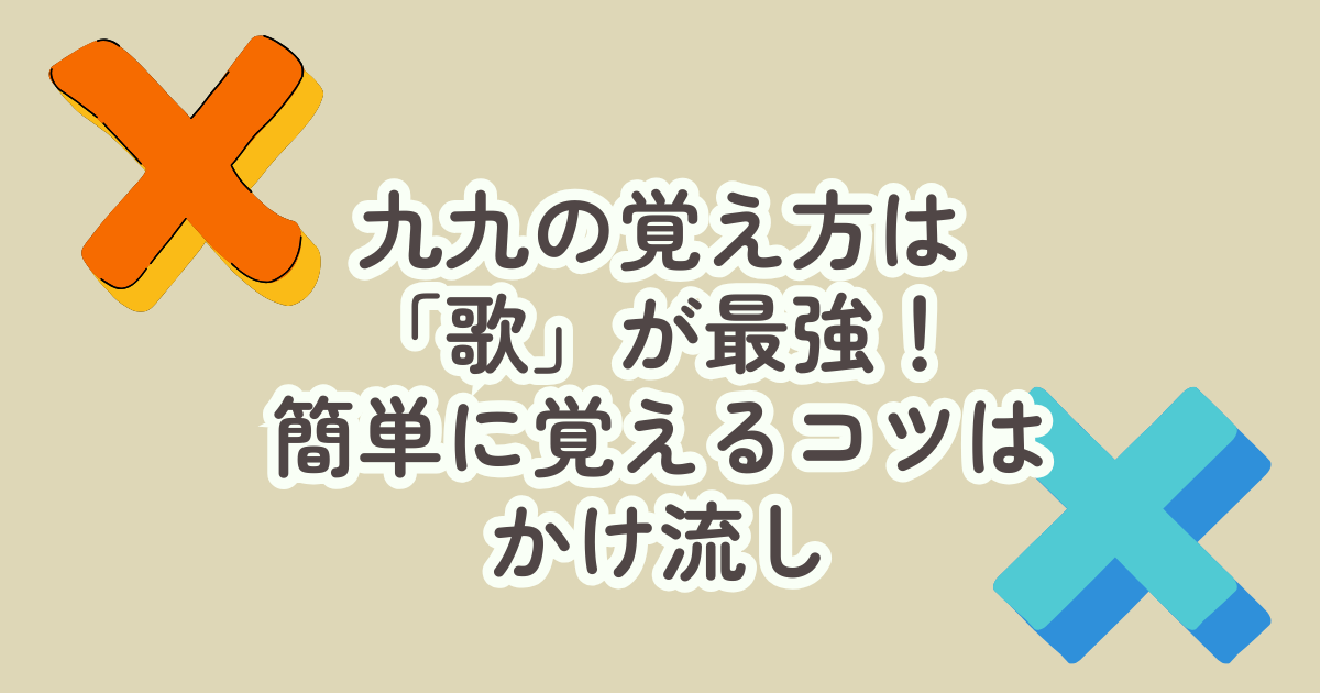 九九の覚え方は「歌」が最強！簡単に覚えるコツはかけ流し