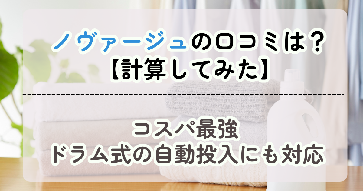 ノヴァージュの口コミは？【計算してみた】コスパ最強でドラム式の自動投入にも対応
